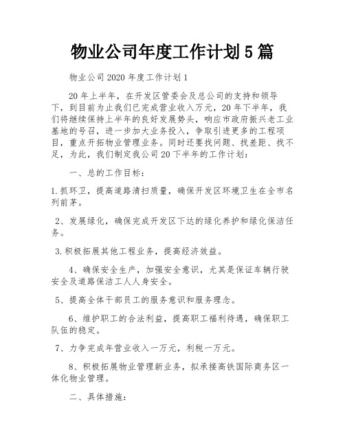 物业公司年度工作计划5篇