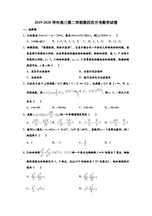 2019-2020学年天津市南开中学高三第二学期第四次月考数学试卷 含解析