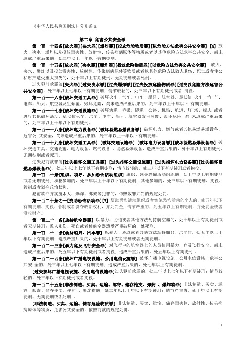 刑法分则条文第2章  危害公共安全罪