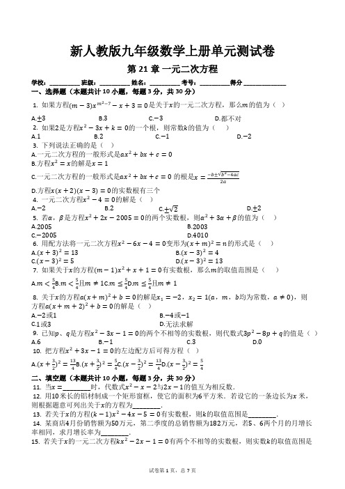 新人教版九年级数学上册单元测试卷第21章一元二次方程及答案