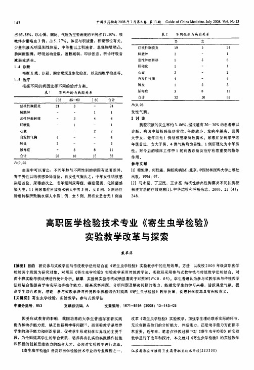 高职医学检验技术专业《寄生虫学检验》实验教学改革与探索