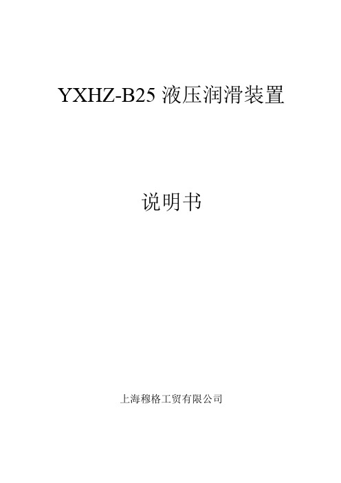 YXHZ-B25液压润滑装置说明书