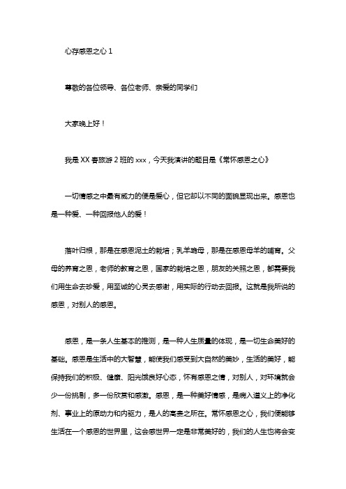 心存感恩之心演讲稿4篇