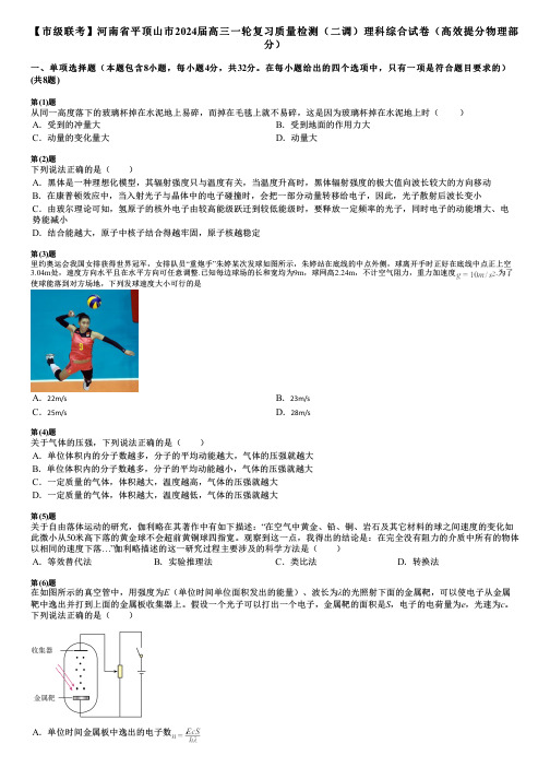 【市级联考】河南省平顶山市2024届高三一轮复习质量检测(二调)理科综合试卷(高效提分物理部分)