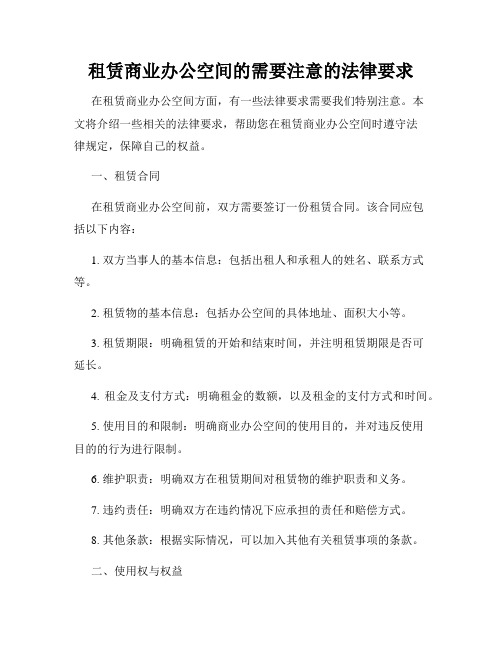 租赁商业办公空间的需要注意的法律要求