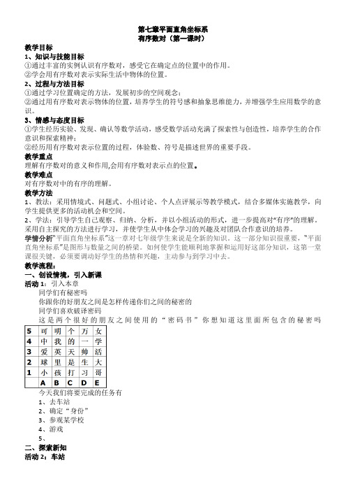 人教版初中数学七年级下册 7.1有序数对【省一等奖】