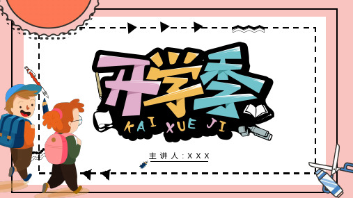 欢迎新同学开学季PPT模板