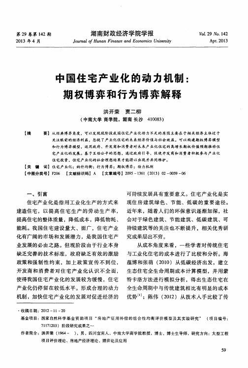 中国住宅产业化的动力机制:期权博弈和行为博弈解释