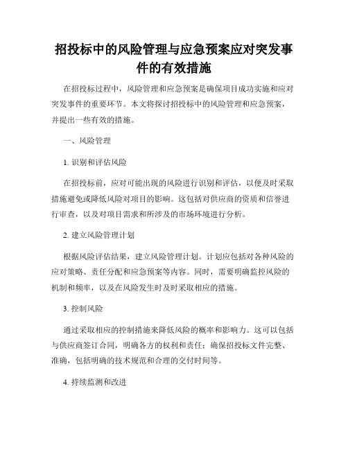 招投标中的风险管理与应急预案应对突发事件的有效措施