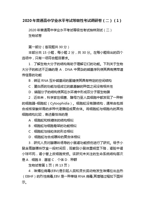 2020年普通高中学业水平考试等级性考试调研卷（二）（1）