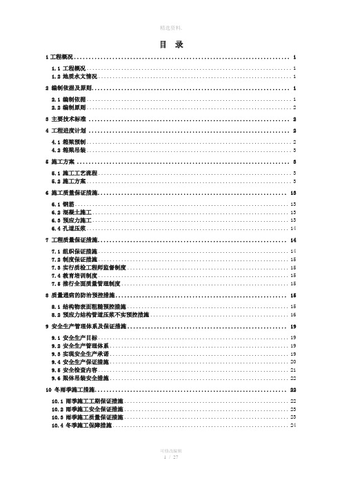 WWSY2标预制箱梁施工方案