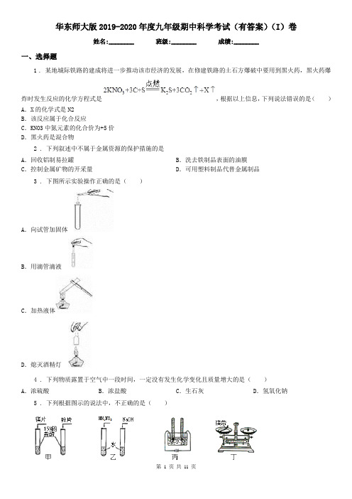 华东师大版2019-2020年度九年级期中科学考试(有答案)(I)卷