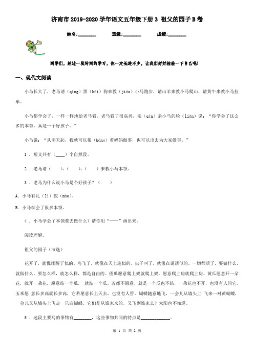 济南市2019-2020学年语文五年级下册3 祖父的园子B卷