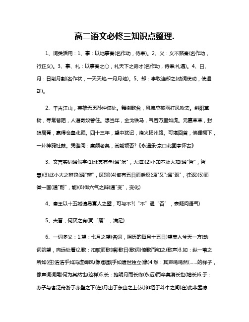 高二语文必修三知识点整理