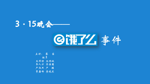 饿了么315曝光事件