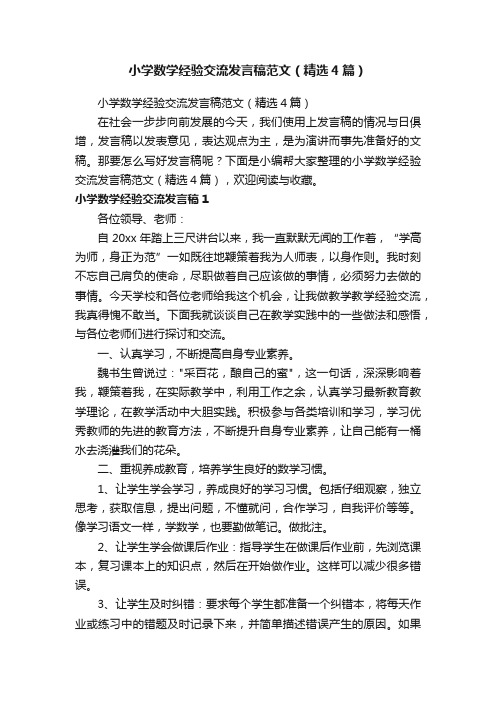 小学数学经验交流发言稿范文（精选4篇）