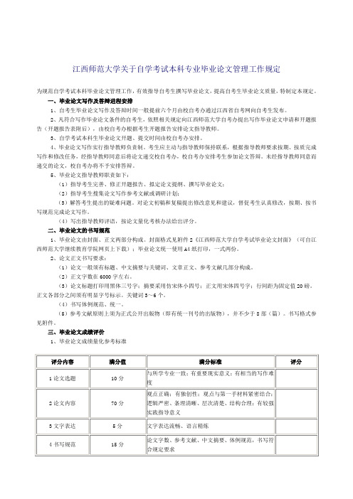 江西师范大学关于自学考试本科专业毕业论文管理工作规定