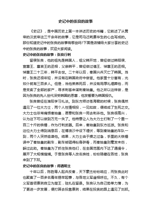 史记中的张良的故事