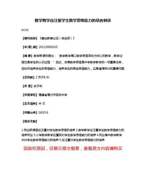 数学教学应注重学生数学思维能力的培养例谈