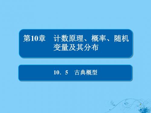 2019版高考数学一轮复习第10章计数原理、概率、随机变量及其分布10.5古典概型课件理