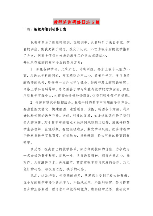 教师培训研修日志5篇