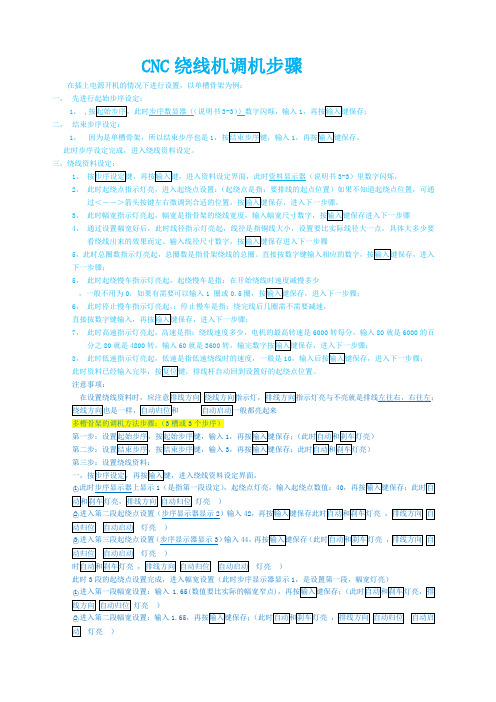 CNC绕线机简易调机步骤