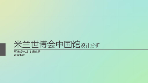 中国馆米兰世博会-PPT文档资料