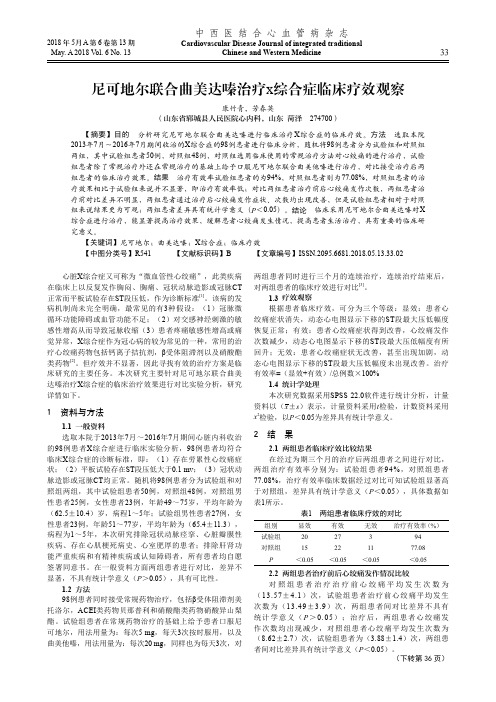 尼可地尔联合曲美达嗪治疗x综合症临床疗效观察