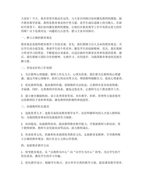 领导激励教师的演讲稿