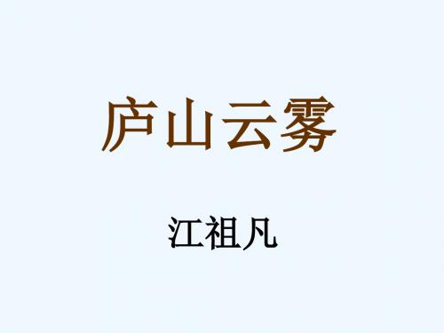 《庐山云雾》课件1