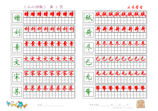 小学2年级诗歌楷书练习(每页12字)
