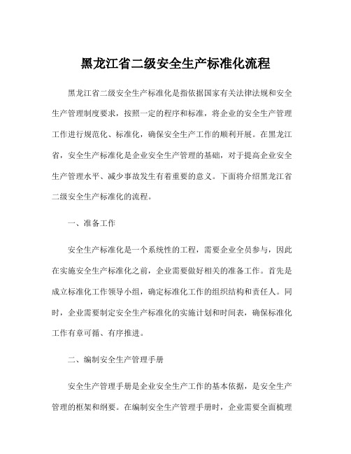 黑龙江省二级安全生产标准化流程