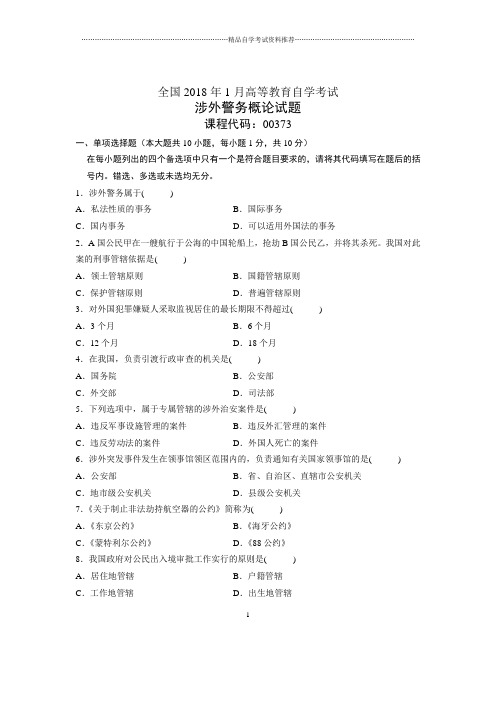 2020年1月全国自考涉外警务概论试题及答案解析