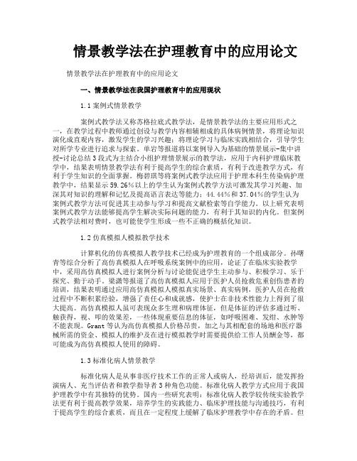 情景教学法在护理教育中的应用论文