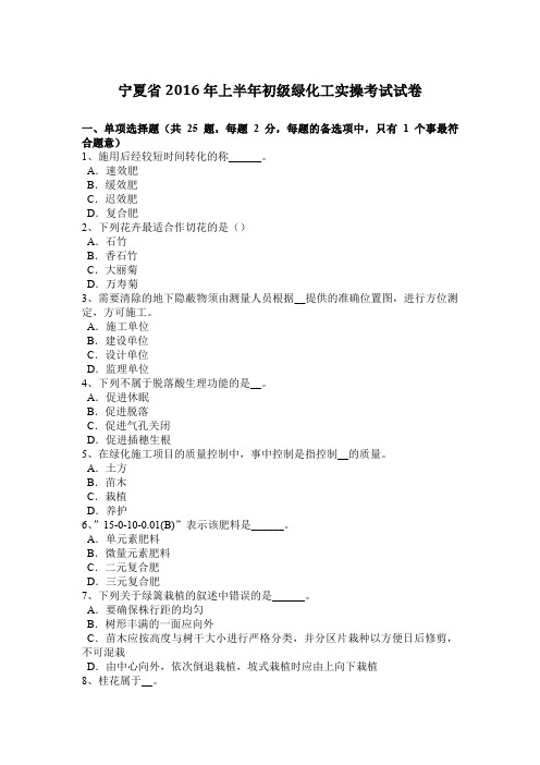 宁夏省2016年上半年初级绿化工实操考试试卷