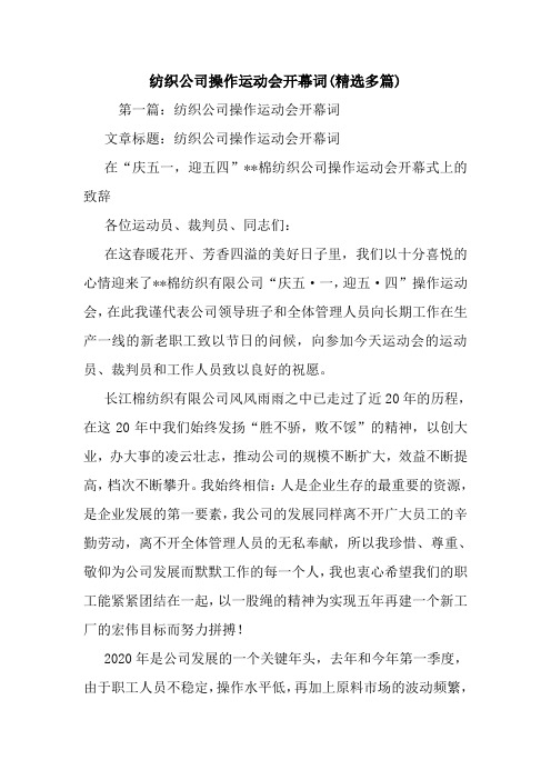 纺织公司操作运动会开幕词(精选多篇).doc