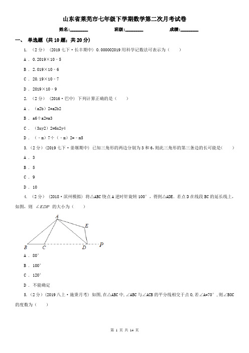 山东省莱芜市七年级下学期数学第二次月考试卷