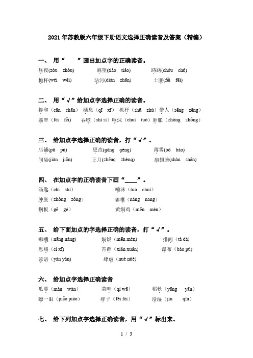 2021年苏教版六年级下册语文选择正确读音及答案(精编)