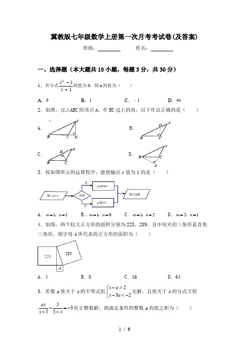 冀教版七年级数学上册第一次月考考试卷(及答案)