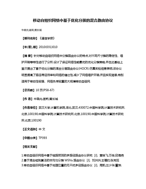 移动自组织网络中基于优化分簇的混合路由协议