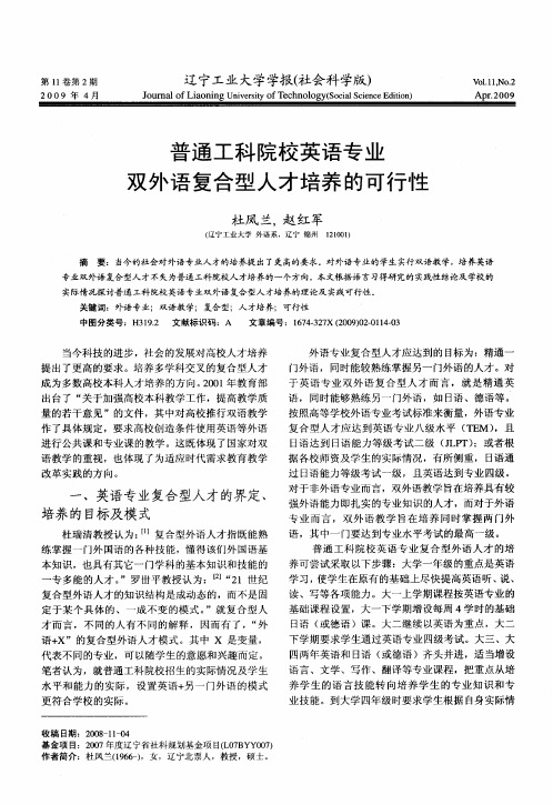 普通工科院校英语专业双外语复合型人才培养的可行性