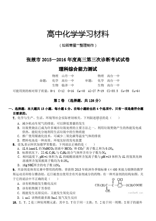 高考化学复习张掖市2015—2016年度高三第三次诊断考试试卷.docx