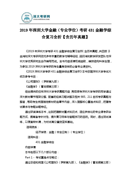 2019年深圳大学金融(专业学位)考研431金融学综合复习全析【含历年真题】