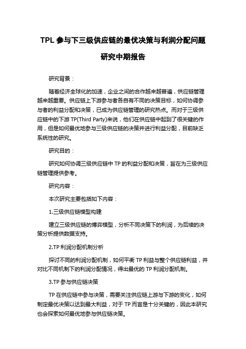 TPL参与下三级供应链的最优决策与利润分配问题研究中期报告