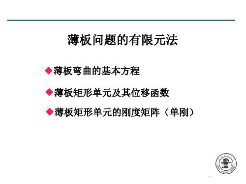 有限元教案_薄板问题