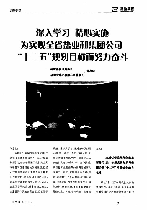 深入学习 精心实施 为实现全省盐业和集团公司“十二五”规划目标而努力奋斗