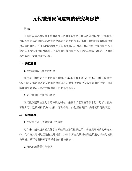 元代徽州民间建筑的研究与保护