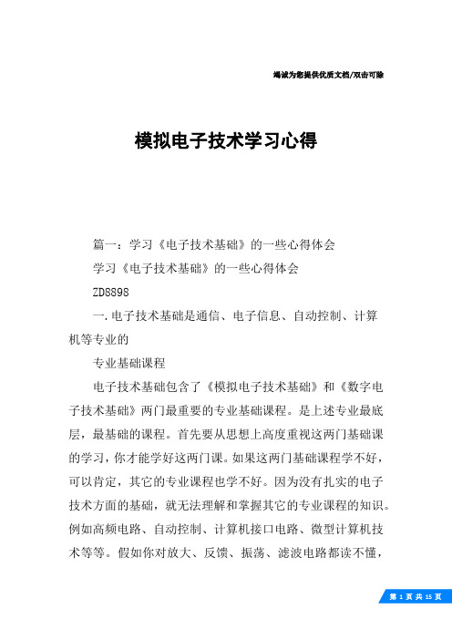 模拟电子技术学习心得