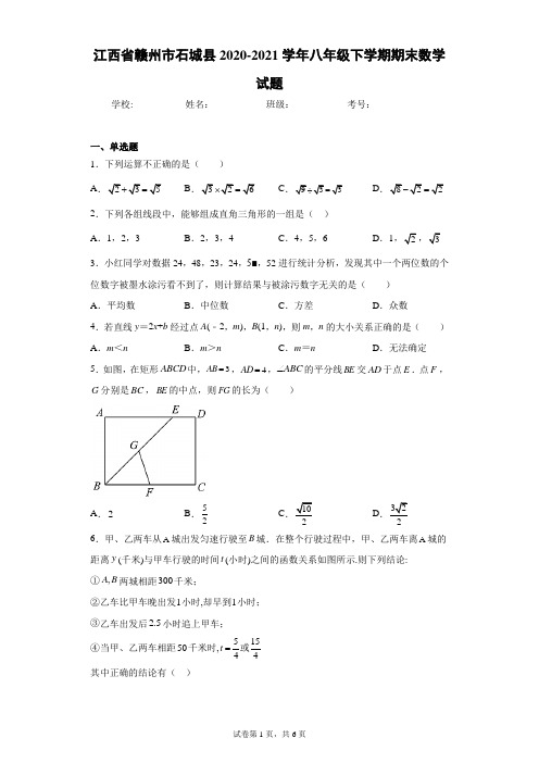 江西省赣州市石城县2020-2021学年八年级下学期期末数学试题(word版含答案)