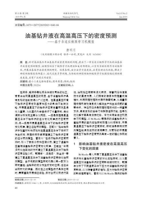 油基钻井液在高温高压下的密度预测--基于自适应极限学习机模型